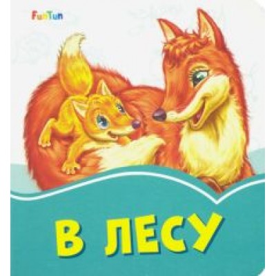 Геннадий Меламед: В лесу Геннадий Меламед: В лесу