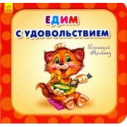 Геннадий Меламед: Едим с удовольствием