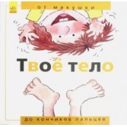 Нуриа Рока: Твоё тело. От макушки до кончиков пальцев