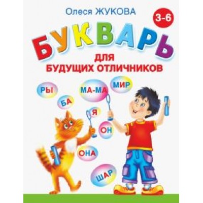 Олеся Жукова: Букварь для будущих отличников Олеся Жукова: Букварь для будущих отличников