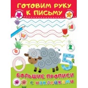 Валентина Дмитриева: Готовим руку к письму