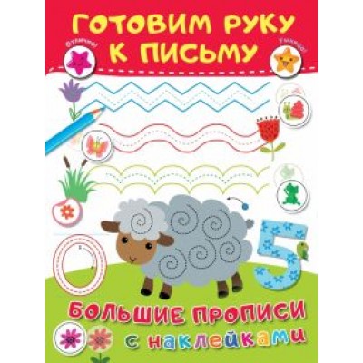 Валентина Дмитриева: Готовим руку к письму Валентина Дмитриева: Готовим руку к письму