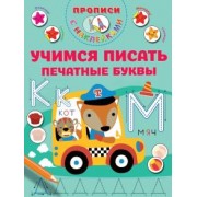 Валентина Дмитриева: Учимся писать печатные буквы