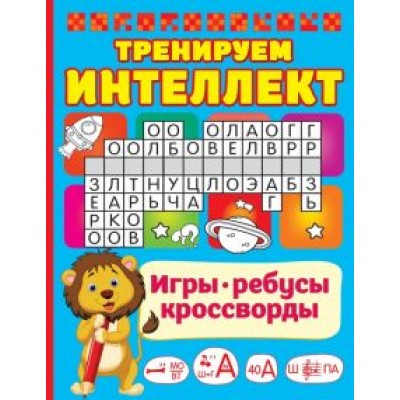 Валентина Дмитриева: Тренируем интеллект Валентина Дмитриева: Тренируем интеллект