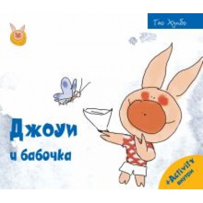 Хунбо Гао: Джоуи и бабочка Хунбо Гао: Джоуи и бабочка