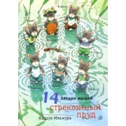 Кадзуо Ивамура: 14 лесных мышей. Стрекозиный пруд