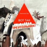 Анастасия Тен: Вот так треугольник!