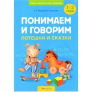 Людмила Мазуркевич-Леонтьева: Понимаем и говорим. Потешки и сказки. 1-3 года