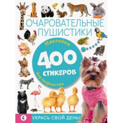 Очаровательные пушистики Очаровательные пушистики