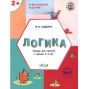 Марк Беденко: Развивающие задания. Логика. Тетрадь для занятий с детьми 2-3 лет