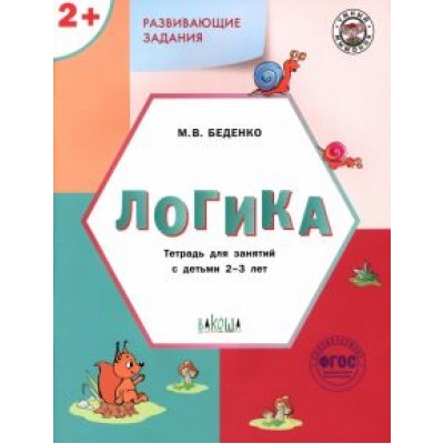 Марк Беденко: Развивающие задания. Логика. Тетрадь для занятий с детьми 2-3 лет Марк Беденко: Развивающие задания. Логика. Тетрадь для занятий с детьми 2-3 лет