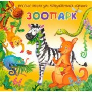 Анастасия Калаус: Зоопарк