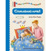 Анна Таубе: Спокойной ночи!