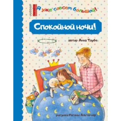 Анна Таубе: Спокойной ночи! Анна Таубе: Спокойной ночи!