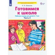 Константин Шевелев: Готовимся к школе. Рабочая тетрадь для детей 6-7 лет. В 2-х частях. Часть 2. ФГОС ДО