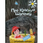 Оксана Иванова: Несказка про Красную Шапочку