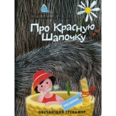 Оксана Иванова: Несказка про Красную Шапочку Оксана Иванова: Несказка про Красную Шапочку