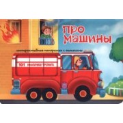 Оксана Иванова: Про машины