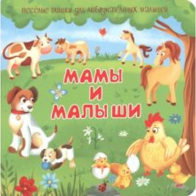 Мамы и малыши Мамы и малыши