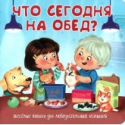 Что сегодня на обед?