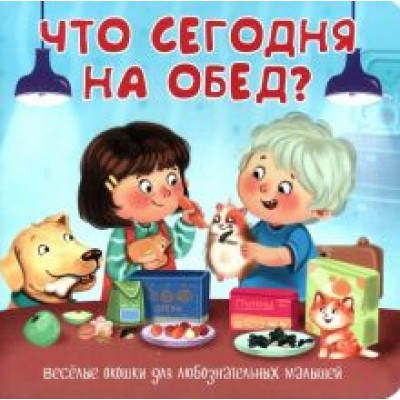 Что сегодня на обед? Что сегодня на обед?