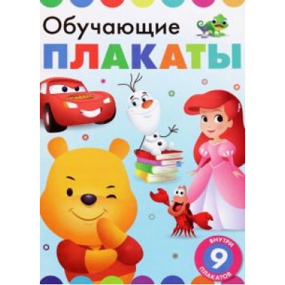 Обучающие плакаты. Дисней Обучающие плакаты. Дисней