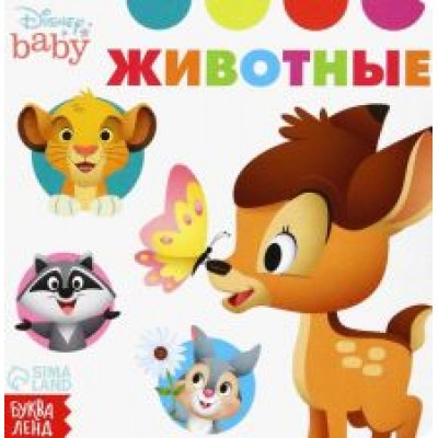 Такие разные животные. Дисней Такие разные животные. Дисней