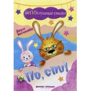 Дарья Бехтенева: По, спи!