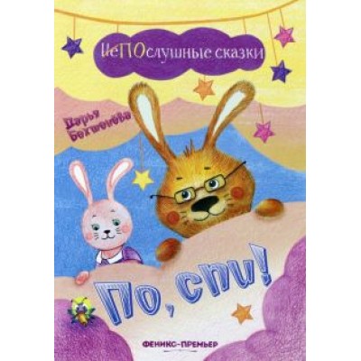 Дарья Бехтенева: По, спи! Дарья Бехтенева: По, спи!