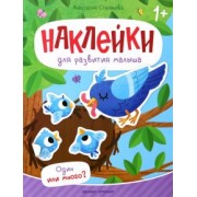 Анастасия Степанова: Один или много? Книжка с наклейками
