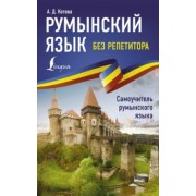 Анна Котова: Румынский язык без репетитора. Самоучитель румынского языка