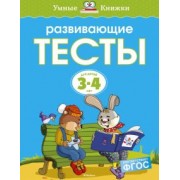 Ольга Земцова: Развивающие тесты для детей 3-4 лет. ФГОС