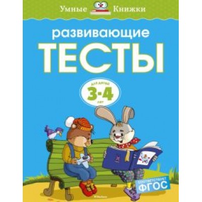 Ольга Земцова: Развивающие тесты для детей 3-4 лет. ФГОС Ольга Земцова: Развивающие тесты для детей 3-4 лет. ФГОС