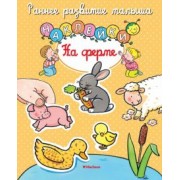 На ферме. Книга с наклейками