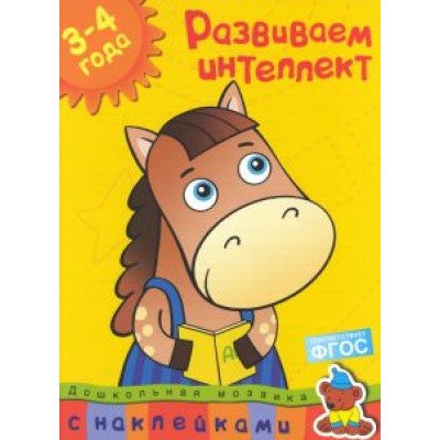 Ольга Земцова: Развиваем интеллект. 3-4 года Ольга Земцова: Развиваем интеллект. 3-4 года