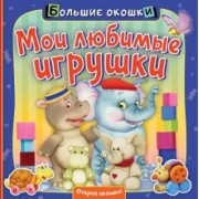 Нина Пикулева: Мои любимые игрушки