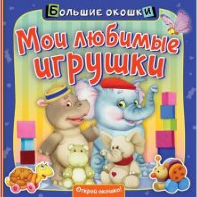 Нина Пикулева: Мои любимые игрушки Нина Пикулева: Мои любимые игрушки