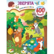 Валентина Дмитриева: Зверята