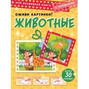 Дмитрий Левушкин: Животные. Оживи картинки