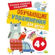 Ольга Звонцова: Обучающие упражнения для детей 4+
