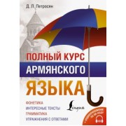 Джейни Петросян: Полный курс армянского языка + аудиоприложение по QR-коду