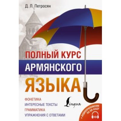 Джейни Петросян: Полный курс армянского языка + аудиоприложение по QR-коду Джейни Петросян: Полный курс армянского языка + аудиоприложение по QR-коду