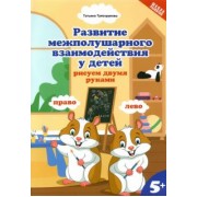 Татьяна Трясорукова: Развитие межполушарного взаимодействия у детей: рисуем двумя руками. 5+