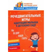 Татьяна Трясорукова: Речедвигательные игры. Адаптация малыша к детскому саду