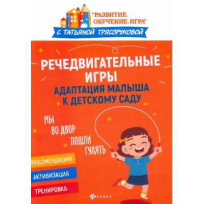 Татьяна Трясорукова: Речедвигательные игры. Адаптация малыша к детскому саду Татьяна Трясорукова: Речедвигательные игры. Адаптация малыша к детскому саду