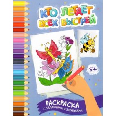 Этери Заболотная: Кто летает всех быстрей. Раскраска с заданиями и загадками Этери Заболотная: Кто летает всех быстрей. Раскраска с заданиями и загадками