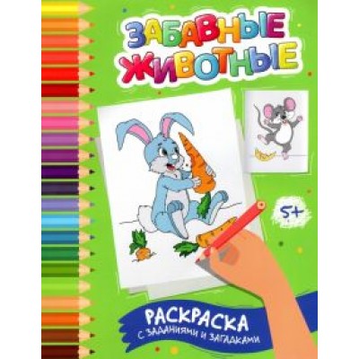 Этери Заболотная: Забавные животные. Раскраска с заданиями и загадками Этери Заболотная: Забавные животные. Раскраска с заданиями и загадками