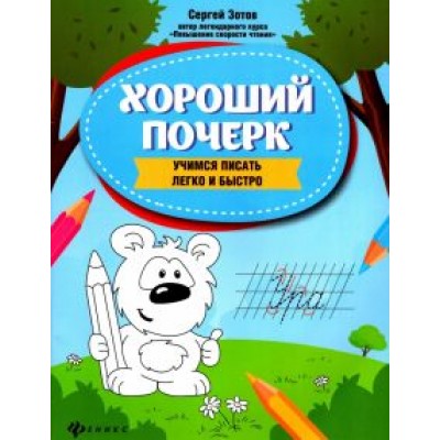 Сергей Зотов: Хороший почерк. Учимся писать легко и быстро Сергей Зотов: Хороший почерк. Учимся писать легко и быстро