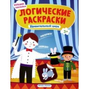 Инна Половинкина: Удивительный цирк. Книжка с наклейками