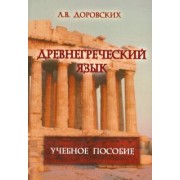 Людмила Доровских: Древнегреческий язык. Учебное пособие